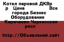 Котел паровой ДКВр-10-13р › Цена ­ 4 000 000 - Все города Бизнес » Оборудование   . Карачаево-Черкесская респ.